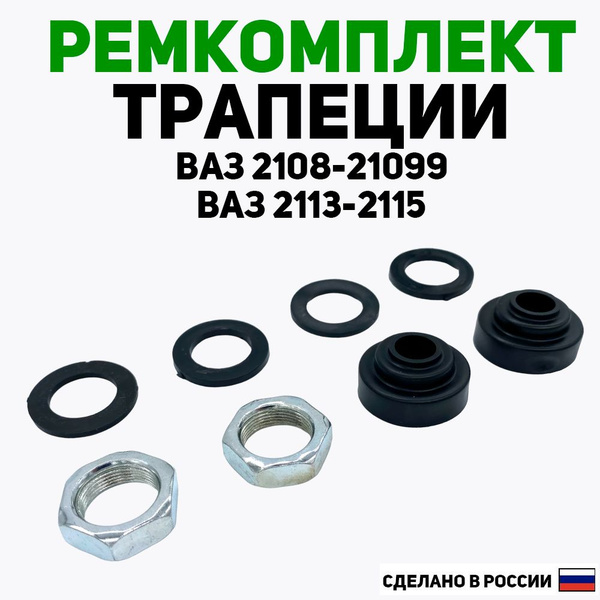 Ремкомплект стеклоочистителя 2108