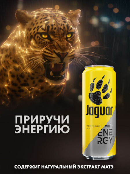 Ягуар WILD ENERGY энергетический напиток б/а 12 штук 0,45 л - купить с ...