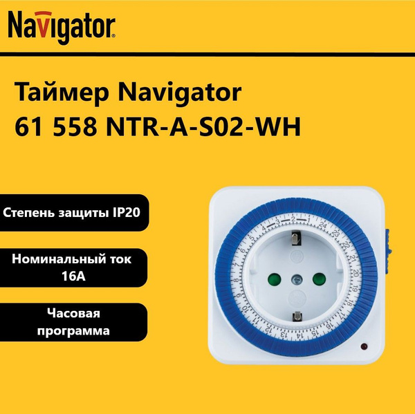 Таймер Navigator 61 558 NTR-A-S02-WH, розетка, электромеханическая ...