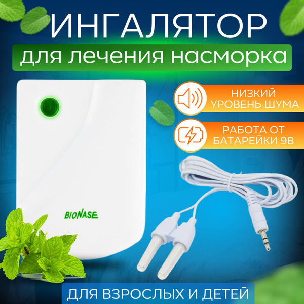 Ингалятор/ Инфракрасный аппарат для лечения насморка BioNase, ринита ...