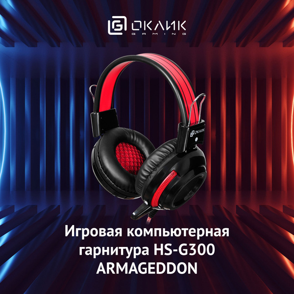 Игровые наушники Полноразмерные OKLICK HS-G300 ARMAGEDDON - купить по ...