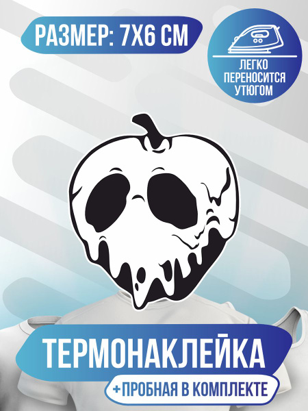 Термонаклейка для одежды Мертвое Яблоко - купить с доставкой по ...