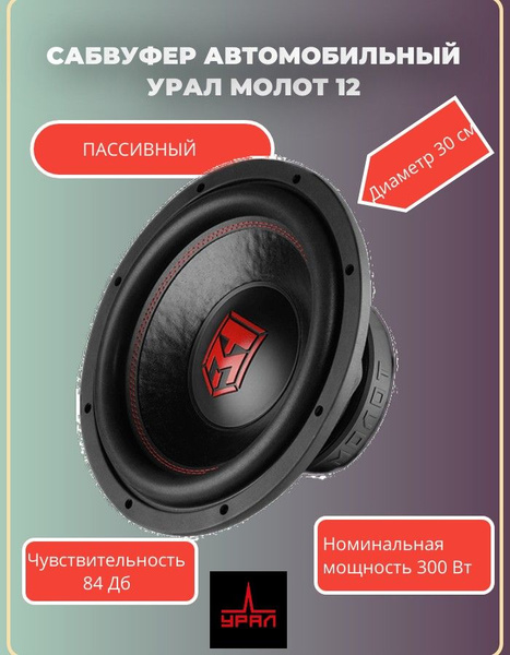 Сабвуфер УРАЛ МОЛОТ 12 - купить по выгодной цене в интернет-магазине ...
