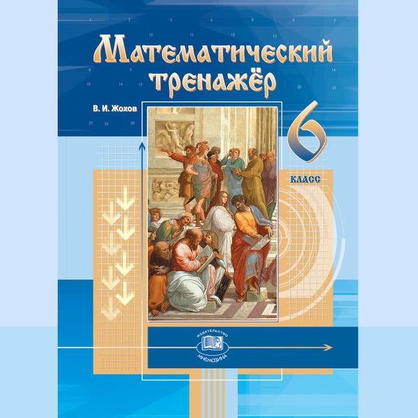 Жохов В.И. Математический тренажер. 6 класс /к учебнику Виленкина Н.Я ...