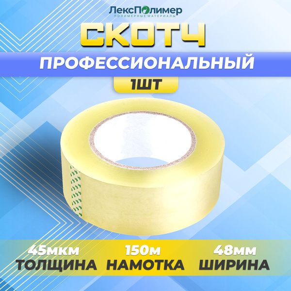 Скотч (клейкая лента) прозрачный, широкий, прочный 150м*48мм*45мкм - 1 ...