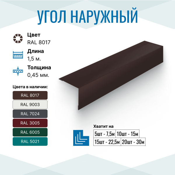 Уголок металлический внешний (наружный) 50х50, длина 1.5м, RAL 8017, 1 ...