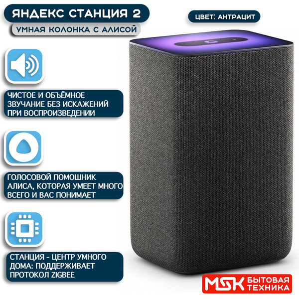 Умная колонка Яндекс Колонка Яндекс.Станция 2 - купить по доступным ...