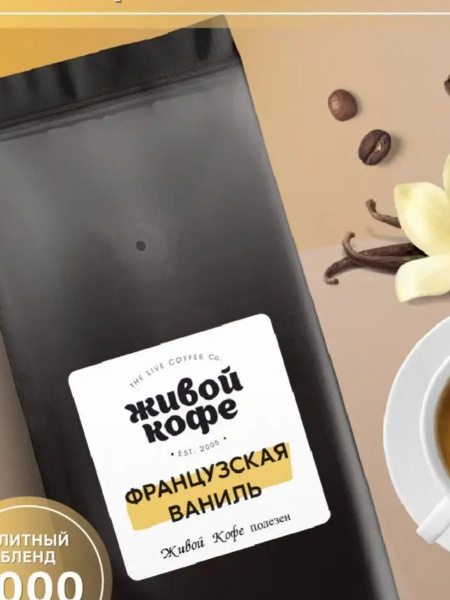 Кофе в зернах, Французская ваниль, Живой кофе, зерно 1000 гр - купить с ...