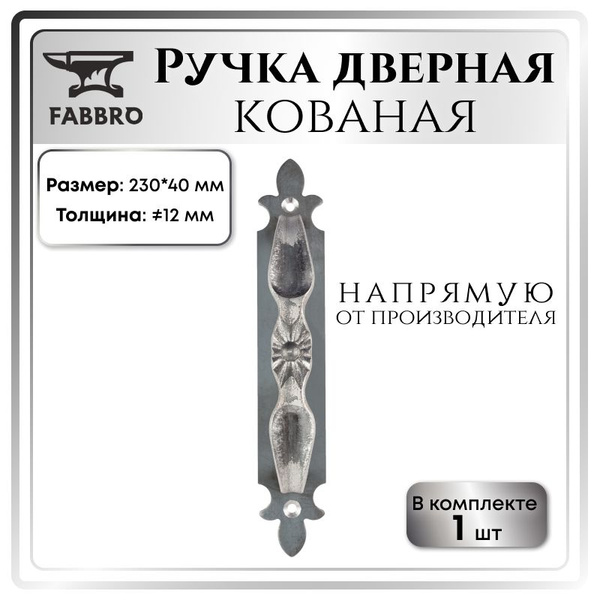Ручка кованая дверная на планке 230*40 мм/неокрашенная - купить по ...