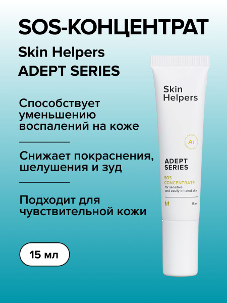 Универсальный точечный крем SOS-концентрат Skin Helpers ADEPT 15 мл, от ...