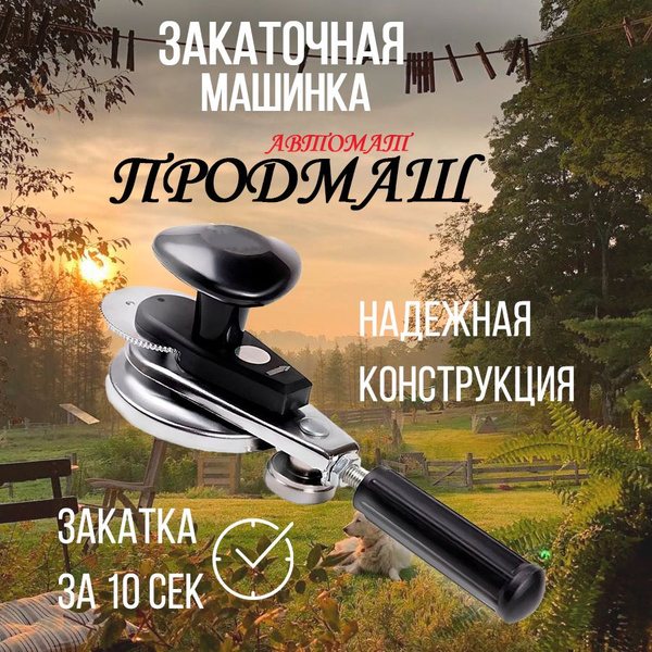 Закаточная машинка автомат, машинка для закатки банок - купить с ...