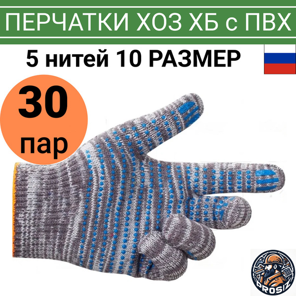 Строительные перчатки рабочие ХБ с ПВХ, 30 пар, размер 10, 5 нитей ...
