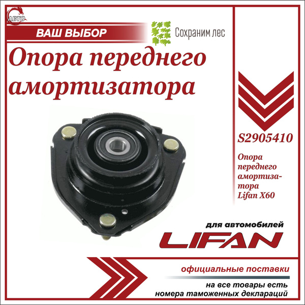 Опора переднего амортизатора для Лифан Х60, Х70 / Lifan X60, X70 ...