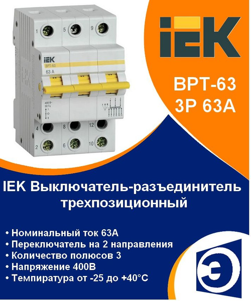 Выключатель-разъединитель трехпозиционный ВРТ-63 3P 63А IEK купить на ...