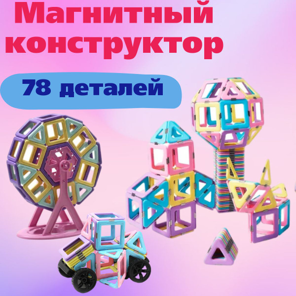 Магнитный конструктор для детей, 78 деталей, конструктор развивающий ...