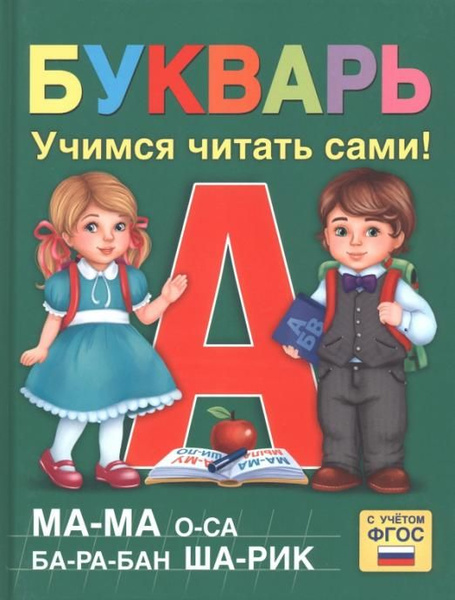 Букварь - купить с доставкой по выгодным ценам в интернет-магазине OZON ...