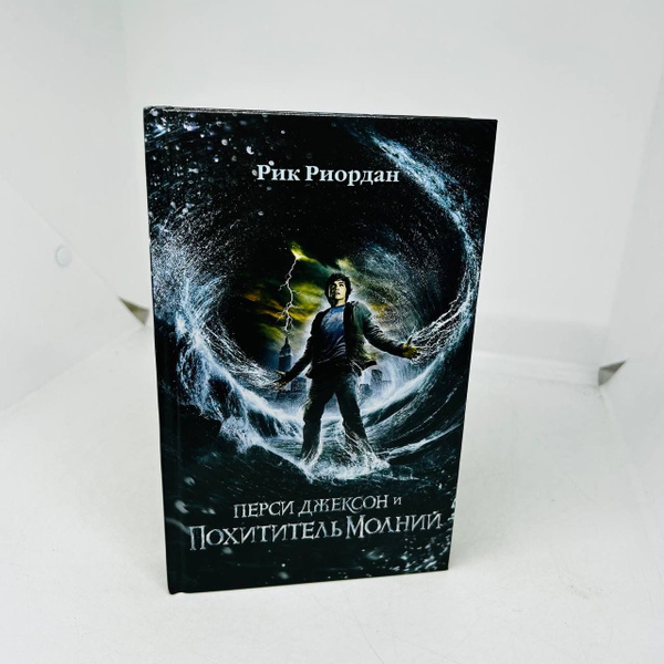 Риордан, Рик. Перси Джексон и похититель молний - купить с доставкой по ...