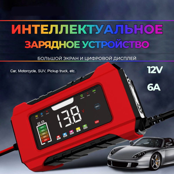 Зарядное устройство для автомобильного аккумулятора, интеллектуальное с ...
