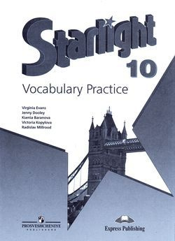 10 класс Англ.яз. Starlight (Звездный английский) Лексический практикум ...