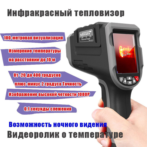 Инфракрасный тепловизор - купить по выгодной цене в интернет-магазине ...