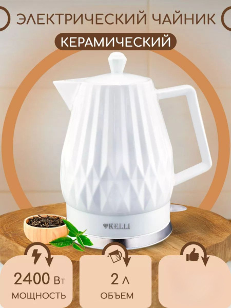 Купить электрический чайник KAMEL Чайник Керамический 2,0л KL-1380 (1x6 ...