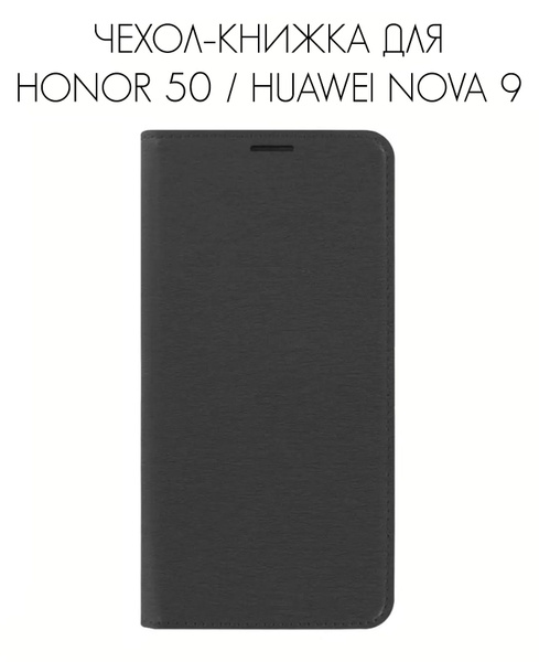 Чехол-книжка с магнитной застежкой на Honor 50 и Huawei Nova 9 / Книжка ...