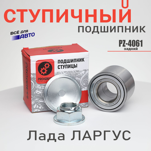 Подшипник ступичный Progress задний ступицы Лада Ларгус PZ-4061 ...