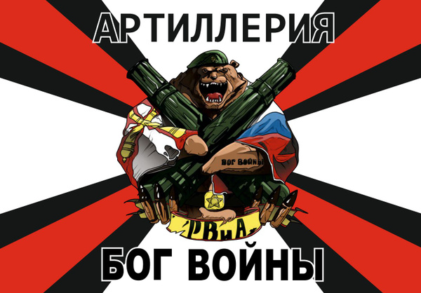 Флаг Артиллерия Бог войны" Медведь" 90х135 см Большой - купить Флаг по ...
