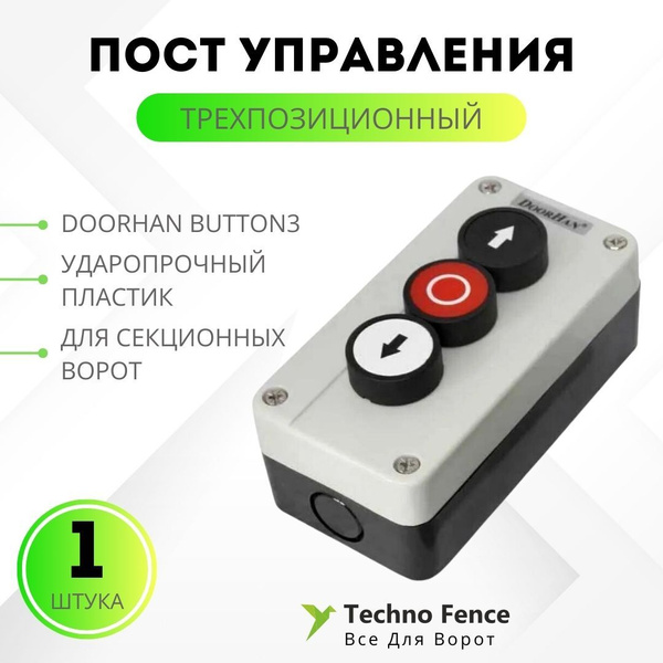 Трехпозиционный пост управления Doorhan BUTTON3 - купить с доставкой по ...