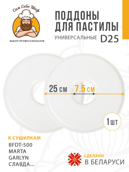 Поддоны для пастилы к сушкам d25 - купить с доставкой по выгодным ценам ...