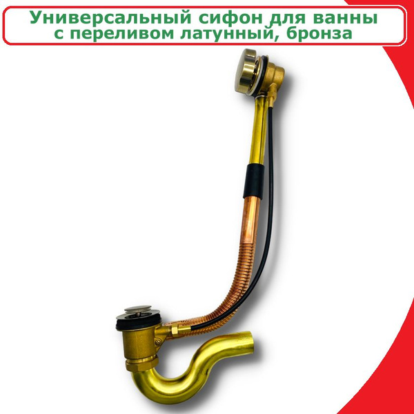 Обвязка для ванны, полуавтоматический слив-перелив латунь ViEiR, бронза ...