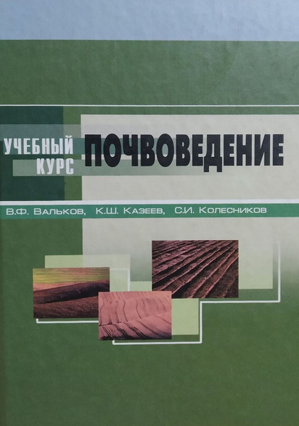 Почвоведение учебное пособие. Учебник по почвоведению. Почвоведение учебник для вузов. Справочник по почвоведению.