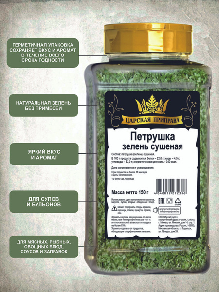 Петрушка сушеная зелень Царская приправа, 150 г - купить с доставкой по ...