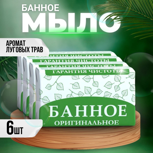 Мыло банное натуральное твердое, для бани и сауны, 180г х 6 шт - купить ...