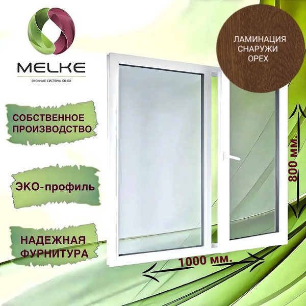 Окно 800 x 1000 мм., профиль Melke 60 (Фурнитура FUTURUSS .