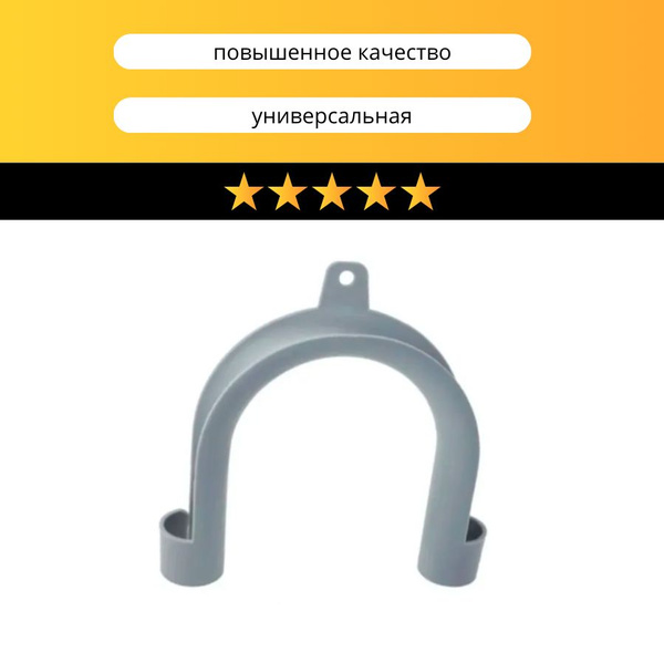 Универсальная скоба-уголок для сливного шланга стиральной машины ...