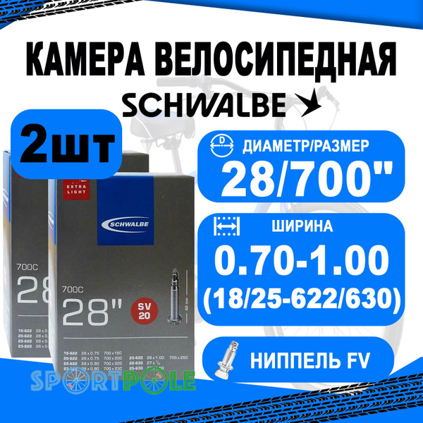Комплект камер 2 шт 28"/700 спорт 05-10426343 SV20 28"(700С)/27"х0.7-1. ...