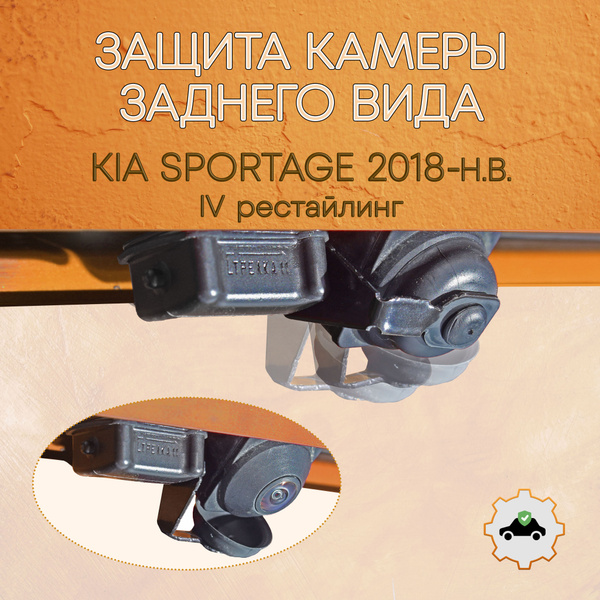Защита камеры заднего вида Kia Sportage (2018-2022) рестайлинг / Киа ...