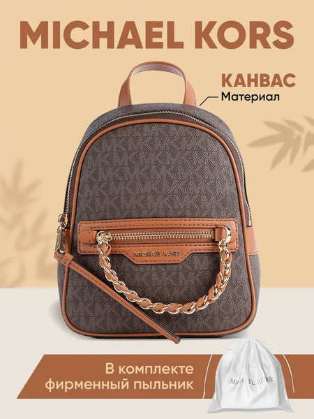 Женский рюкзак Michael Kors кожаный коричневый маленький - купить с ...