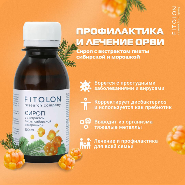 Фитолон сироп с экстрактом пихты сибирской и морошкой. Профилактика ...