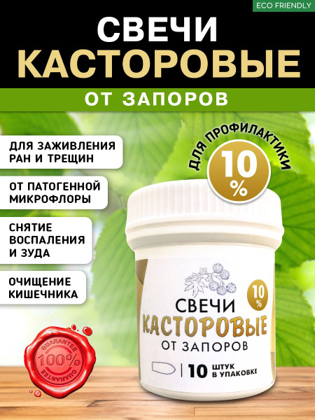 Свечи с касторовым маслом ректальные вагинальные 10% - купить с ...