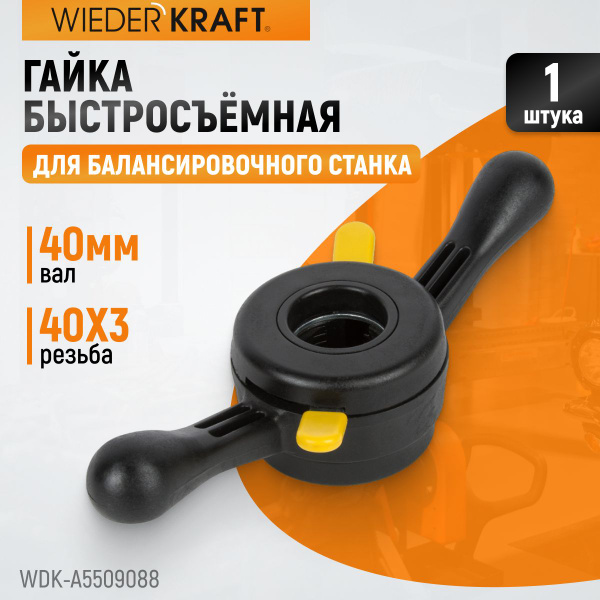 Гайка быстросъёмная (быстрозажимная) для балансировочного станка с ...