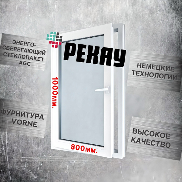 Окно РЕХАУ (1000х800)мм., одностворчатое, поворотно-откидное, левое ...