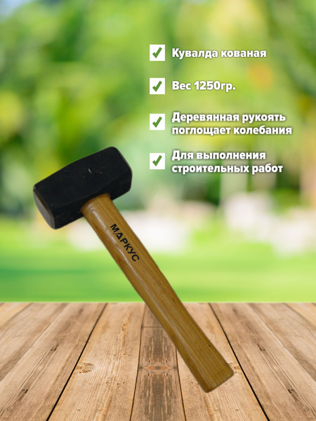 Кувалда Слесарный Маркус Кувалда с деревянной ручкой 1250 грамм ...