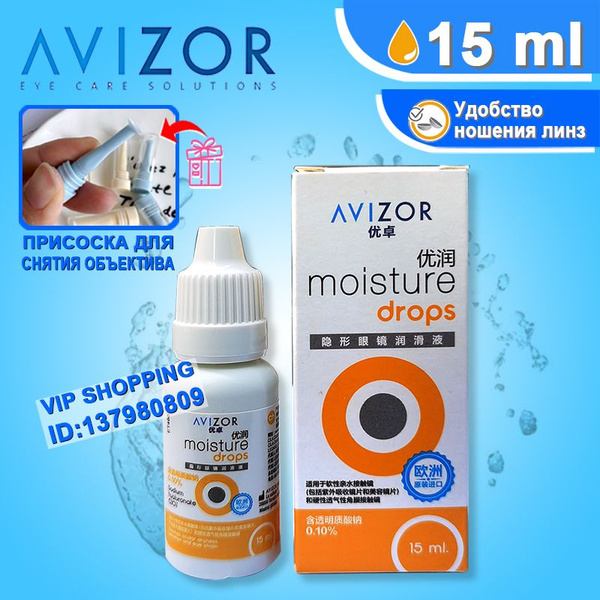 Увлажняющие капли для глаз Avizor Moisture Drops (Авизор Мойсчур Дропс ...