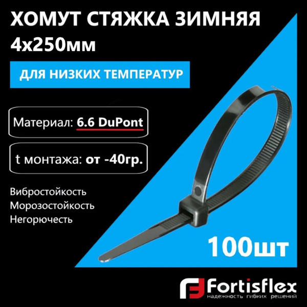 Хомут пластиковый, стяжка нейлоновая профессиональная Fortisflex КСС ...