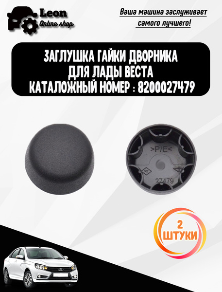 Заглушка гайки дворника для Лады Веста ,Vesta, Vesta NG (2 шт)арт ...