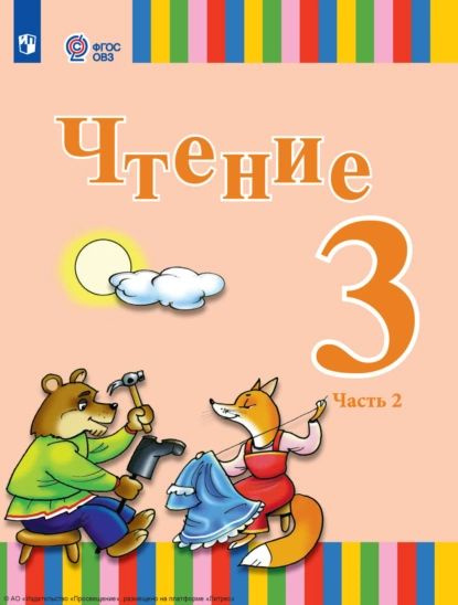 Чтение. 3 класс. Часть 2 | Федянина А. Ю., Игнатьева Елена Юрьевна ...