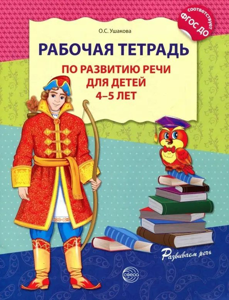 Рабочая тетрадь по развитию речи для детей 4-5 лет. ФГОС ДО | Ушакова ...