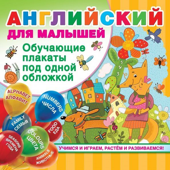 Английский для малышей. Учимся и играем, растём и развиваемся ...